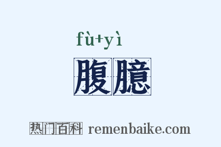 腹臆是什么意思的图片